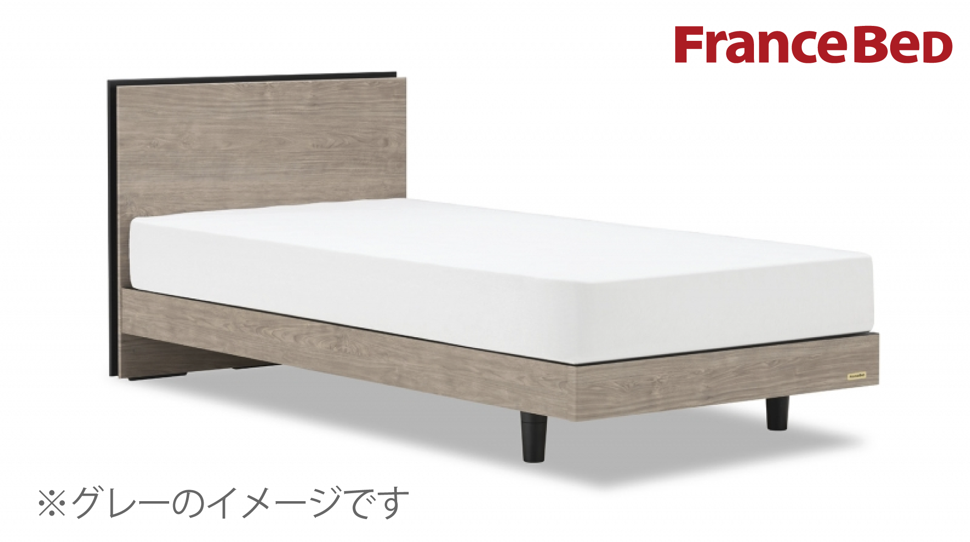 フランスベッド|BG-001 LG(レッグ) グレー色 ワイドダブル
