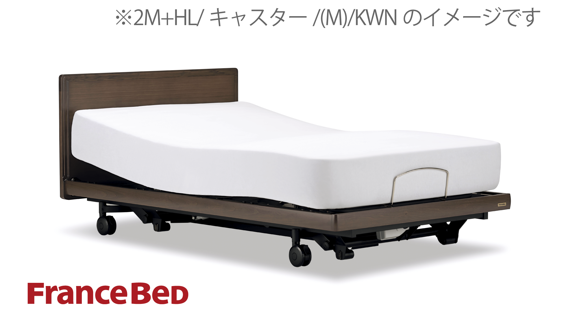 フランスベッド|グランサス GS-02F (2モーター / レッグ-A) KWN(ウォールナット)色 シングル