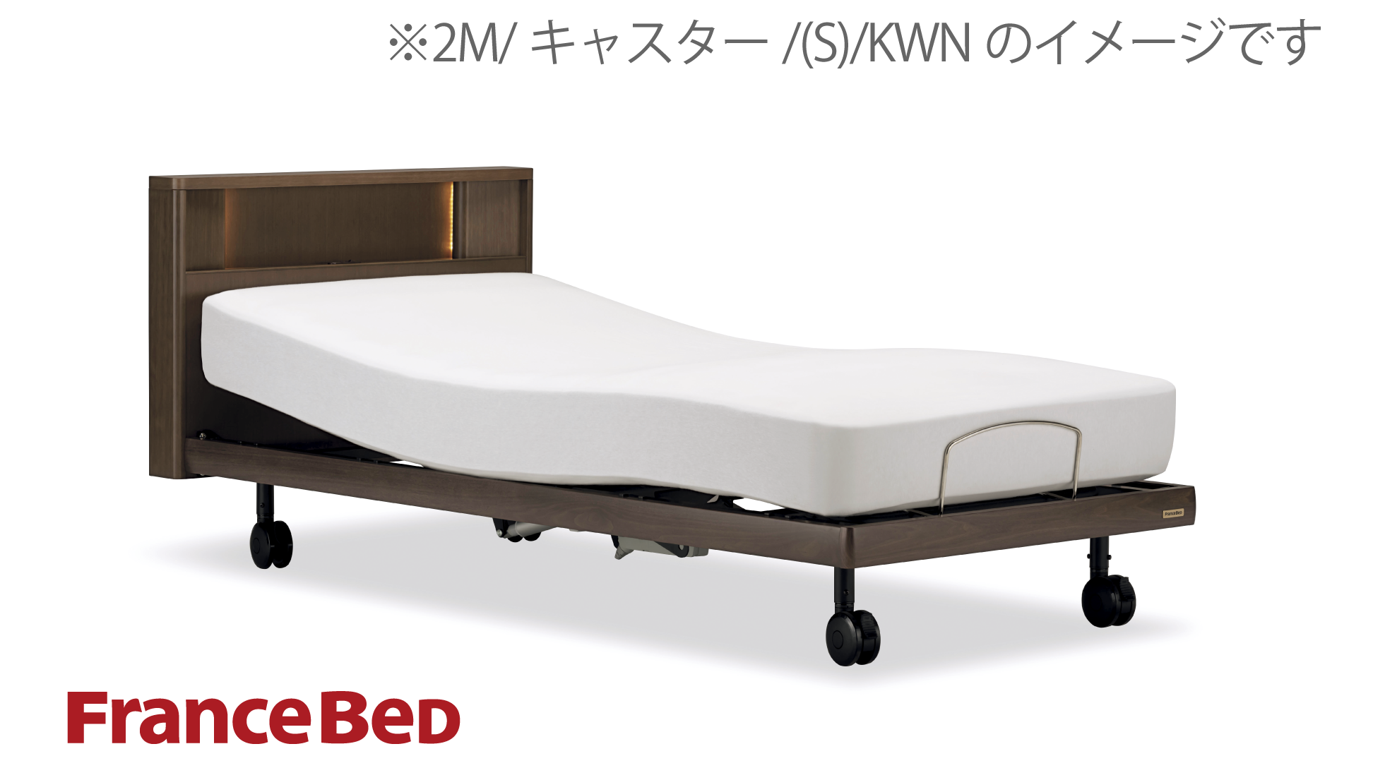 フランスベッド|グランサス GS-03C (2モーター / キャスター) KWN(ウォールナット)色 シングル