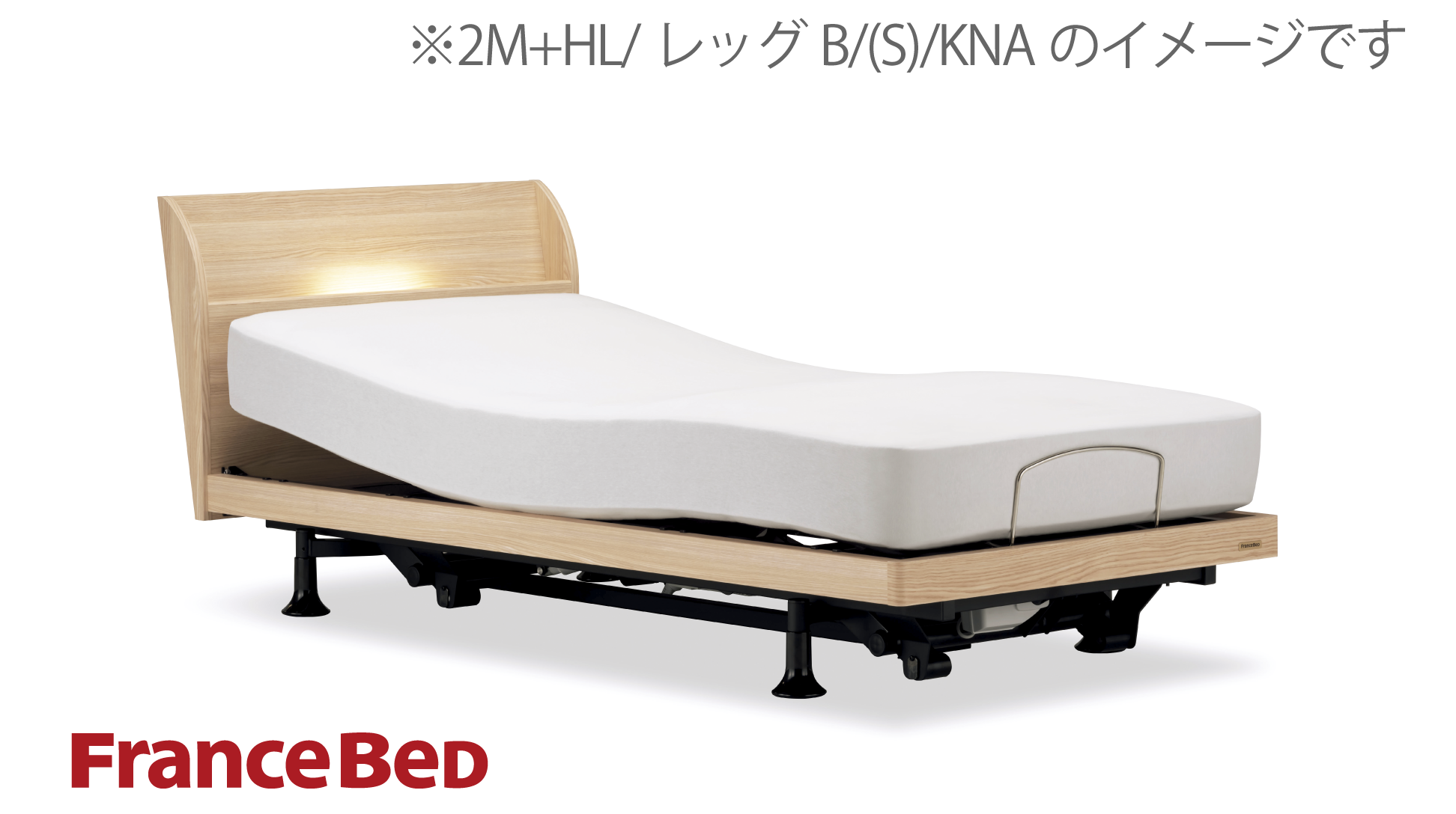 フランスベッド|グランサス GS-05C (2モーター / レッグ-B) KWN(ウォールナット)色 セミダブル