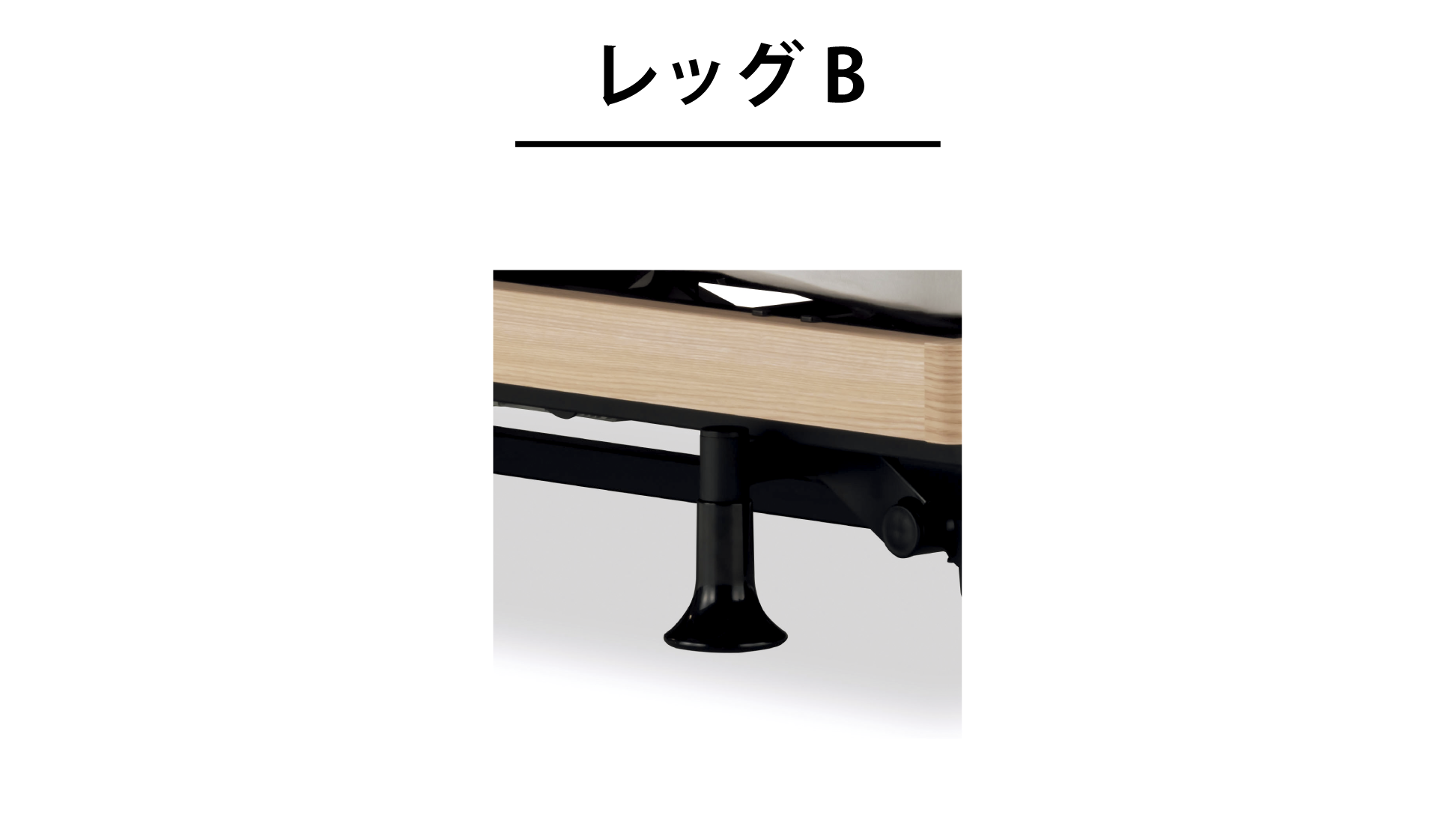 フランスベッド|グランサス GS-08F (2モーター / レッグ-B) KWN(ウォールナット)色 シングル