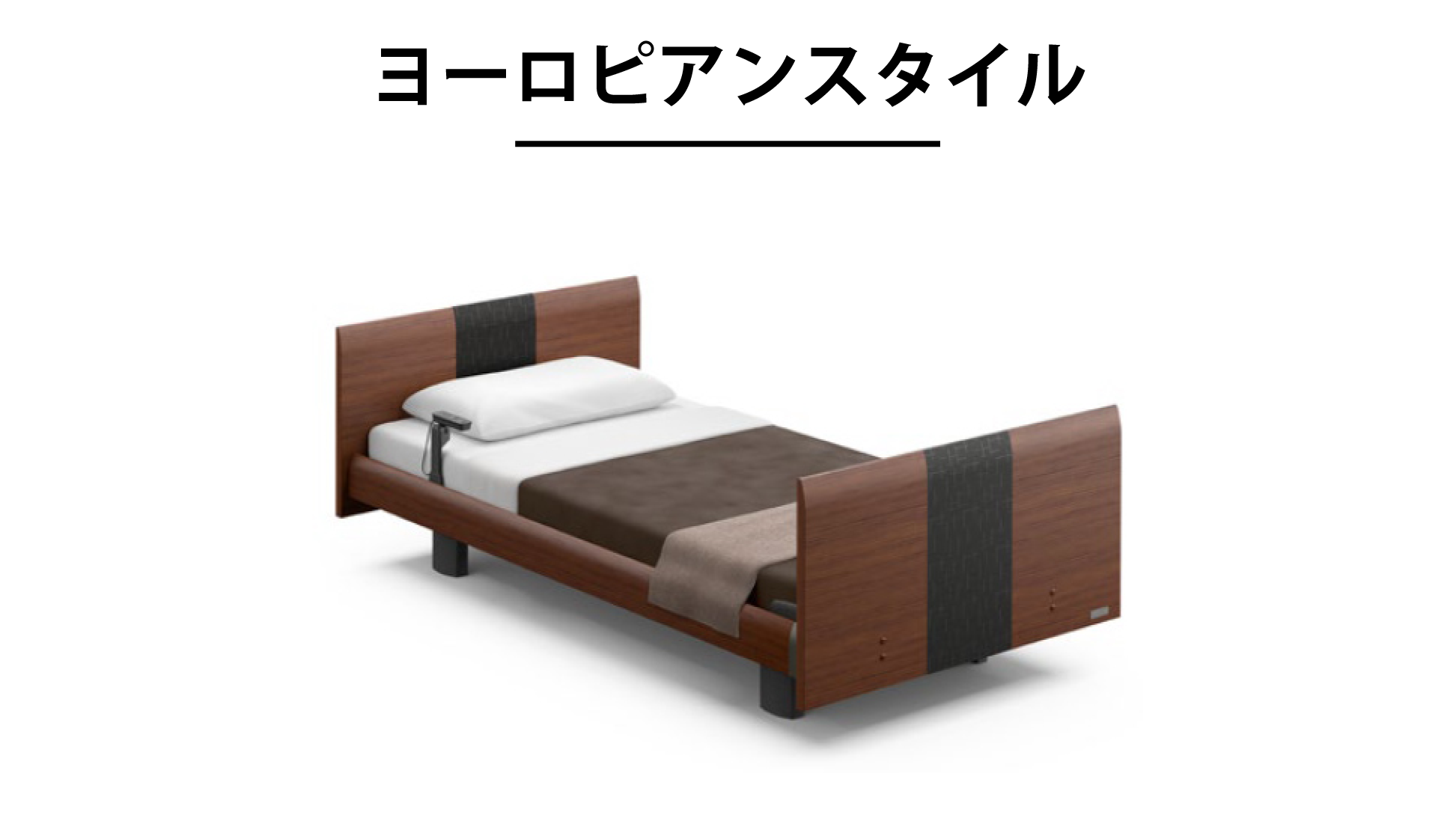 パラマウントベッド|INTIME 1000 (1+1モーター / キューブHB / ヨーロピアンスタイル) ダークウォールナット色 シングル