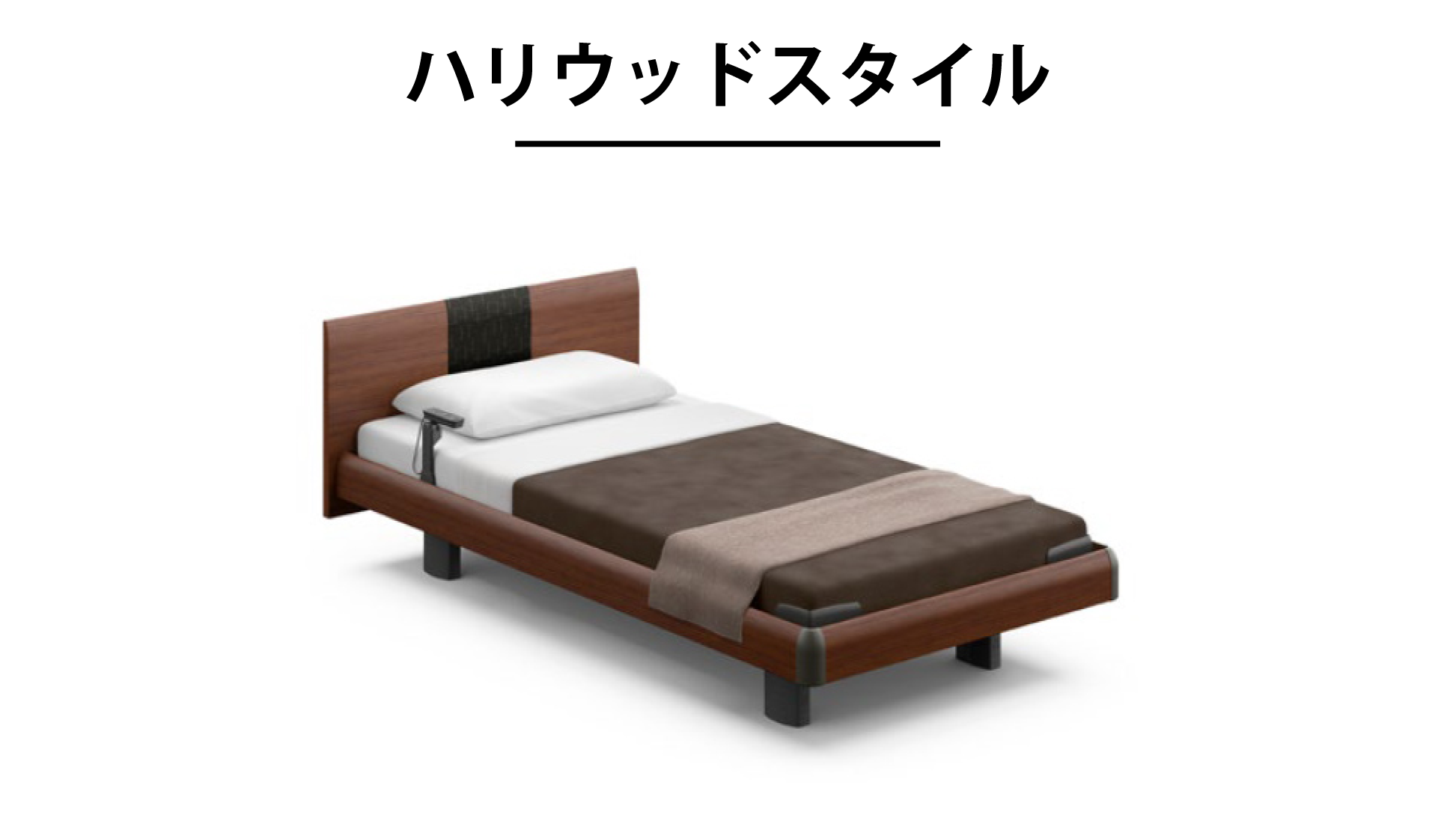 パラマウントベッド|INTIME 1000 (1+1モーター / スクエアHB / ハリウッドスタイル) ナチュラルオーク色 シングル