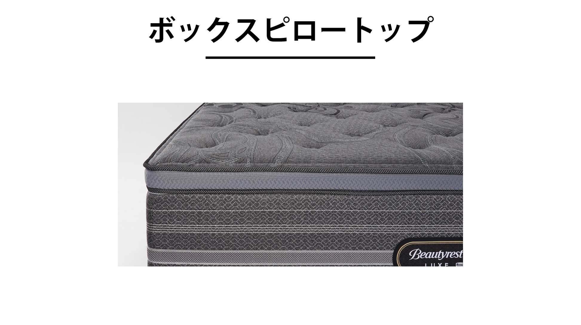 シモンズ|LUXE シグネチャー ピロートップAA21LS1 キング(2枚もの)