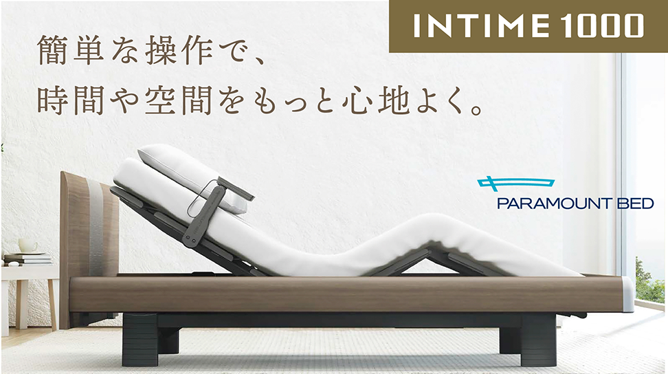 パラマウントベッド|INTIME 1000 (1+1モーター / キューブHB / ハリウッドスタイル) ナチュラルオーク色 シングル