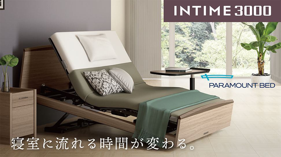 パラマウントベッド|INTIME 3000 (3モーター / ラウンドHB / Active Sleep ANALYZERセット) ハーモニック色 セミダブル